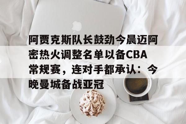 开元官方网站- 迈阿密夺队史常规赛首冠 